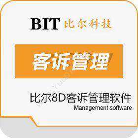 江苏比尔信息科技有限公司 比尔8D客诉管理软件 质量管理QMS
