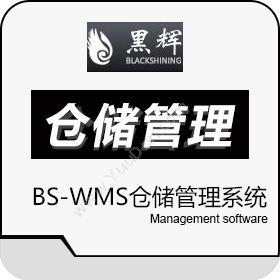黑辉（北京）BS-wms仓储管理系统仓储管理WMS
