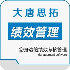 北京大唐思拓信息技术有限公司 就选大唐思拓全员绩效管理系统 您身边的绩效考核管理 绩效管理