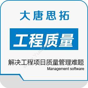 北京大唐思拓信息技术有限公司 大唐思拓工程质量管理软件 解决工程项目质量管理难题 质量管理QMS