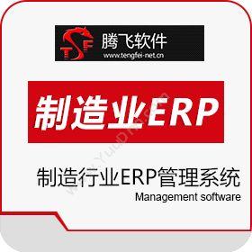 绍兴腾飞信息技术有限公司 腾飞制造行业ERP管理系统软件 企业资源计划ERP