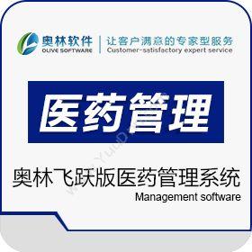 沈阳奥林软件开发有限公司 奥林飞跃版医药管理系统 医疗平台