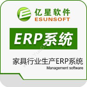 厦门亿星软件亿星家具行业生产ERP系统企业资源计划ERP