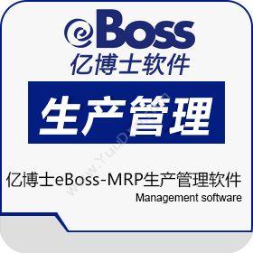 北京易骏软件亿博士eBoss-MRP生产管理软件生产与运营