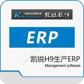 成都凯锐软件有限公司 凯锐H9生产ERP 企业资源计划ERP