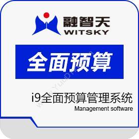 北京融智天管理软件有限公司 融智天i9预算管理系统 预算管理