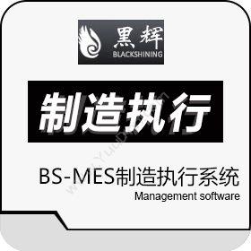 黑辉（北京）信息技术有限公司 BS-MES制造执行系统 生产与运营