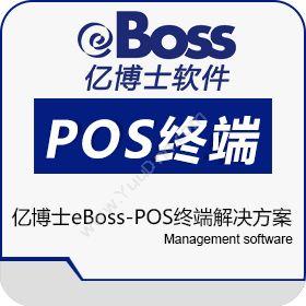 北京易骏软件 亿博士eBoss-POS终端解决方案 收银系统