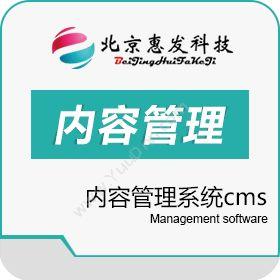 北京惠发科技有限公司 内容管理系统cms 其它软件