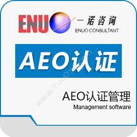 苏州一诺企业管理咨询有限公司 AEO认证管理 进出口管理