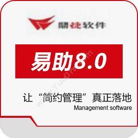 鼎捷软件股份有限公司 鼎捷易助8.0 企业资源计划ERP