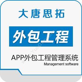 北京大唐思拓信息技术有限公司 一个APP外包工程管理系统解决外包工程管理问题 工程管理