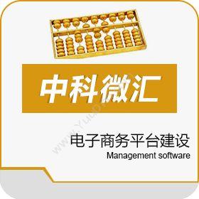 北京泰和志新软件有限公司 中科微汇 电商平台
