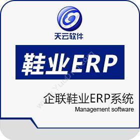 温州天云软件企联鞋业ERP系统企业资源计划ERP