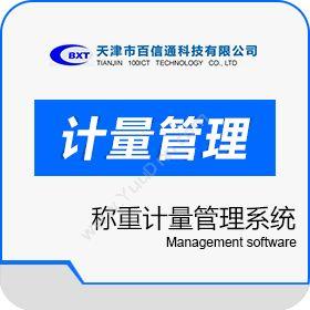 天津市百信通科技有限公司 无人值守称重计量管理系统 称重系统
