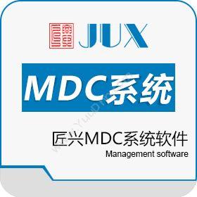 杭州匠兴科技匠兴MDC系统软件企业资源计划ERP