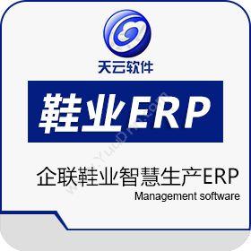 温州天云软件企联鞋业智慧生产ERP系统企业资源计划ERP