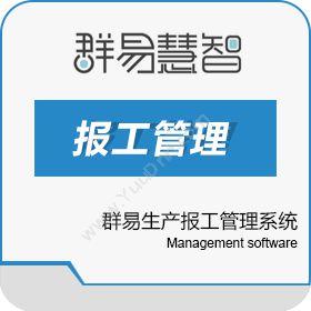 上海群易软件技术有限公司 群易报工管理系统 制造加工