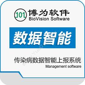 长沙博为软件技术股份有限公司 传染病数据智能上报系统 医疗平台