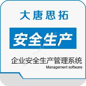北京大唐思拓信息技术有限公司 大唐思拓企业安全生产标准化管理系统 企业资源计划ERP