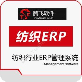 绍兴腾飞信息腾飞纺织行业ERP管理系统软件企业资源计划ERP