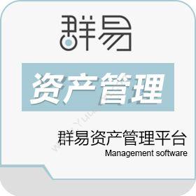 上海群易软件 群易资产管理平台 资产管理EAM