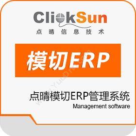深圳市点晴信息技术有限公司 点晴模切ERP管理系统 企业资源计划ERP