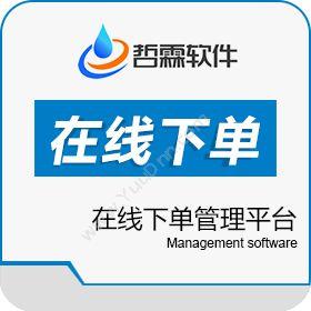 东莞哲霖信息科技有限公司 在线下单管理平台 客商管理平台