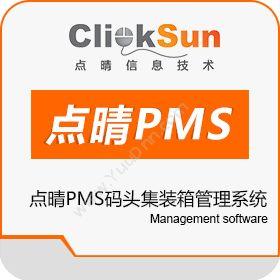 深圳市点晴信息技术有限公司 点晴PMS码头集装箱管理系统 进出口管理