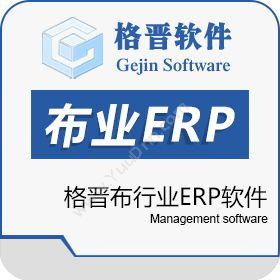 杭州格晋软件格晋布行业ERP软件企业资源计划ERP