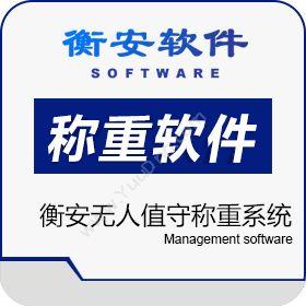 郑州金恒电子 衡安软件 物联监测