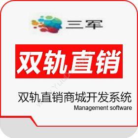 广州市三军软件海北双轨直销软件带商城开发管理系统财务管理