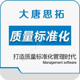 北京大唐思拓信息技术有限公司 大唐思拓质量标准化管理系统 打造质量标准化管理时代 质量管理QMS