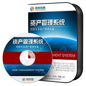 首码信息（北京）码资产管理系统V6.1.0资产管理EAM