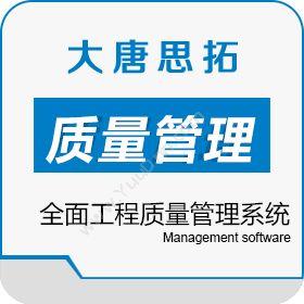 北京大唐思拓信息技术有限公司 大唐思拓移动化质量管理系统 工程质量管理系统 质量管理QMS