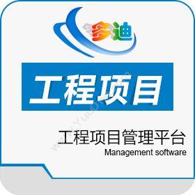 深圳市多迪信息工程项目管理平台工程管理