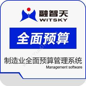 北京融智天管理软件制造业预算管理系统 - 融智天预算管理