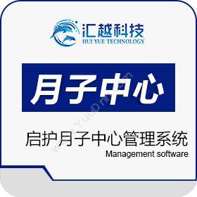 广州汇越信息启护月子中心管理系统企业资源计划ERP