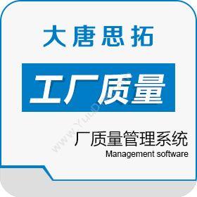 北京大唐思拓信息技术有限公司 大唐思拓工厂质量管理系统 质量管理QMS