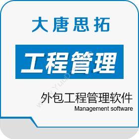 北京大唐思拓信息技术有限公司 移动工程管理软件排名 大唐思拓外包工程管理软件 工程管理