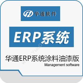 广州博然软件华通ERP系统涂料油漆版企业资源计划ERP