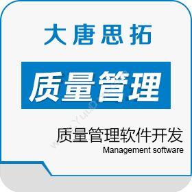 北京大唐思拓信息技术有限公司 大唐思拓质量管理软件开发 质量管理软件供应商 质量管理QMS