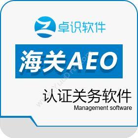深圳市卓识软件AEO认证关务软件进出口管理