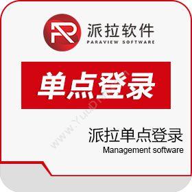 上海派拉软件股份有限公司 派拉单点登录 其它软件