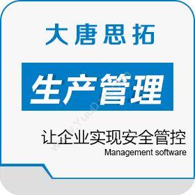 北京大唐思拓信息技术有限公司 大唐思拓生产管理系统让企业实现安全管控 企业资源计划ERP