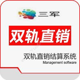 广州市三军软件大连更新开发模块版双轨直销软件制度结算系统企业资源计划ERP