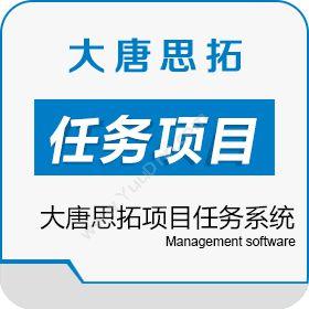 北京大唐思拓信息技术有限公司 大唐思拓任务项目管理系统 项目任务系统下载 项目管理