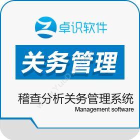 深圳市卓识软件稽查分析关务管理系统进出口管理