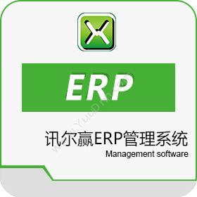 广州讯尔软件讯尔赢ERP管理系统企业资源计划ERP