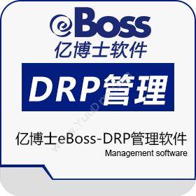 北京易骏软件亿博士eBoss-DRP管理软件企业资源计划ERP